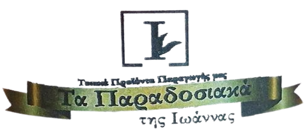 Τα Παραδοσιακά της Ιωάννας  στο Evia fine foods